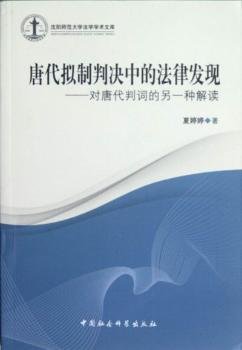 唐代拟制判决中的法律发现：对唐代判词的另一种解读