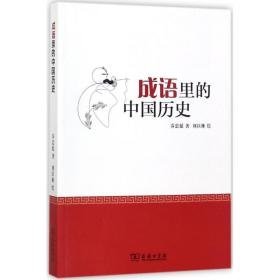 成语里的中国历史  文教学生读物 乔忠延