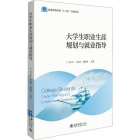 大职业生涯规划与业指导 北大版 大中专文科文教综合 作者 新华正版