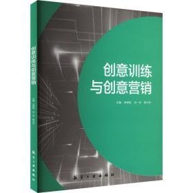 创意训练与创意营销 市场营销 宋艳秋，沈一忠，陈兴东主编