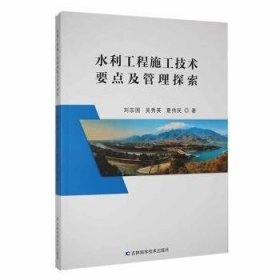 水利工程施工技术要点及管理探索 建筑设备 刘宗国，吴秀英，夏伟民 新华正版