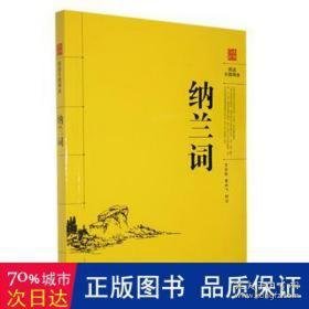 纳兰词 中国古典小说、诗词 王友胜，童向飞校注