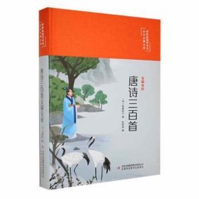 唐诗三百首全解全析 中国古典小说、诗词 (清)蘅塘退士，徐荣强编