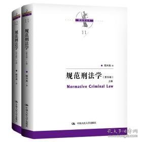 规范刑法学(第5版)(11-12) 法律教材 陈兴良 新华正版