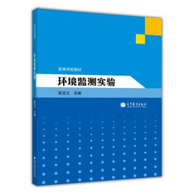 环境监测实验 法律教材 奚旦立