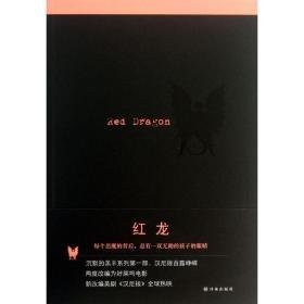 红龙  外国现当代文学 (美国)托马斯.哈里斯