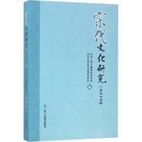 宋代研究：第二十三辑 史学理论 四川大学古籍整理研究所，四川大学宋代研究中心编