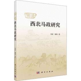 明清西北马政研究 史学理论 何毅，姚博 新华正版