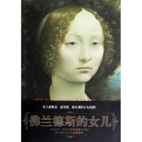 佛兰德斯的女儿 外国现当代文学 (比)范贝尔斯,(比)范莱克海姆