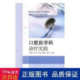 腔医学科诊疗实践 五官科 [等]主编