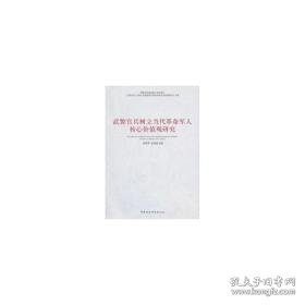 武警官兵树立当代核心价值观研究 外国军事 邹利华，张翔主编