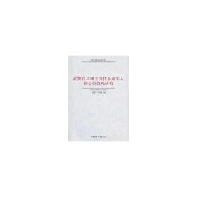 武警官兵树立当代核心价值观研究 外国军事 邹利华，张翔主编