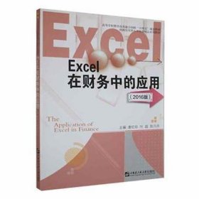 excel在财务中的应用:2016版 管理实务 唐红珍，叶超，陈巧丹主编