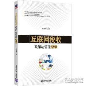 互联网税收政策与管理12讲 税务 谢波峰