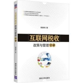 互联网税收政策与管理12讲 税务 谢波峰