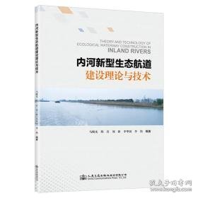 内河新型生态航道建设理论与技术 交通运输 马殿光[等]编