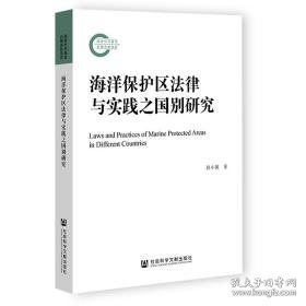 海洋保护区法律与实践之国别研究 法学理论 蒋小翼 新华正版