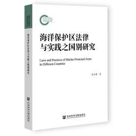 海洋保护区法律与实践之国别研究 法学理论 蒋小翼 新华正版