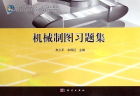 机械制图习题集/高等职业教育“十二五”规划教材·全国高等职业教育制造类专业系列规划教材