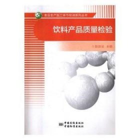 饮料产品质量检验/食品生产加工环节培训系列丛书