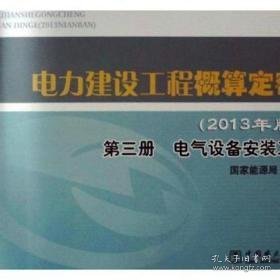 电力建设工程概算定额：2013年版：第三册：电气设备安装工程 中国名人传记名人名言 能源局发布