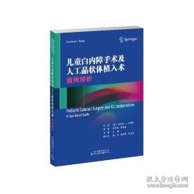 白内障手术及人工晶状体植入术:病例解析:a case-based guide 五官科 (美)特尼·l.(courtney l. kraus)主编