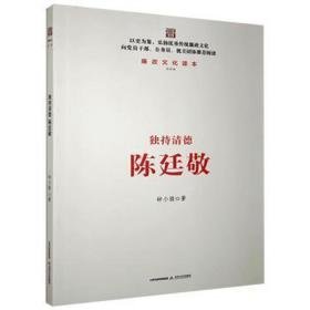 独特清德:陈延敬 中国名人传记名人名言 钟小骏