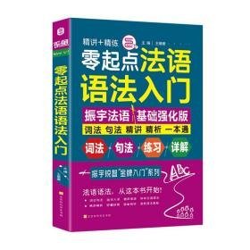 零起点法语语法入门 外语－法语 王珊珊 新华正版