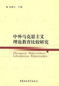 中外马克思主义理论教育比较研究