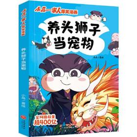 小品一家人爆笑漫画：养头狮子当宠物