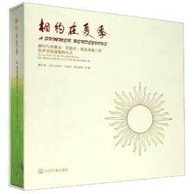 相约在夏季(刘中与史蒂文·克拉克·洛克菲勒二世在伊贝拉湿地的七天)(精)