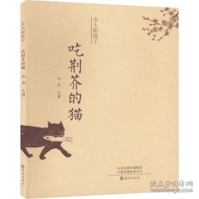 吃荆芥的猫 儿童文学 冯杰