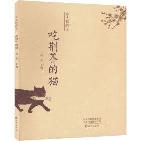 吃荆芥的猫 儿童文学 冯杰