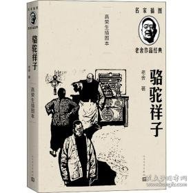 骆驼祥子（高荣生插图本） 中国文学名著读物 老舍