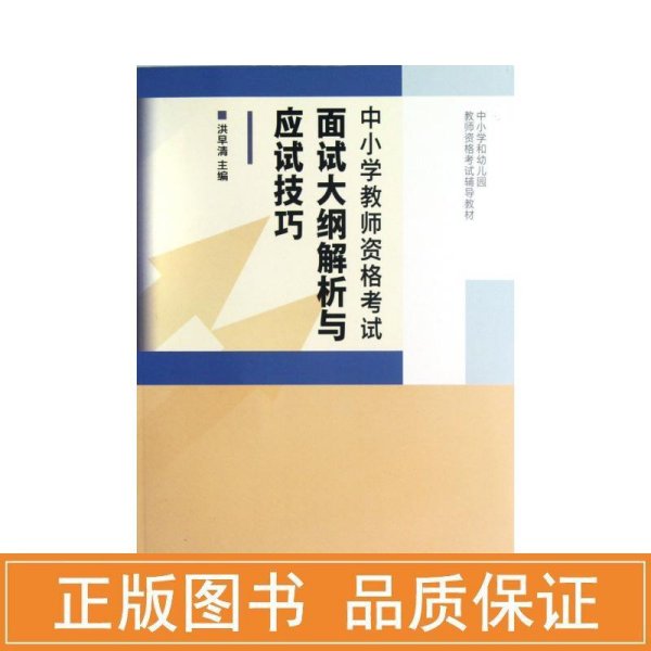 中小学格试面试大纲解析与应试(中小学和幼儿园格试辅导教材) 大中专文科新闻 洪早清