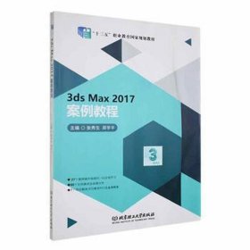 3ds max2017案例教程 大中专高职计算机 张秀生，郑学主编