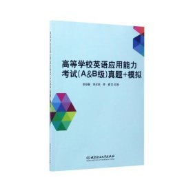 高等学校英语应用能力试＜a&b级＞真题+模拟 外语－等级考试 编者:李丽春//李买燕//李睿