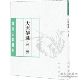 大唐传载(外三种) 中国古典小说、诗词 罗宁点校