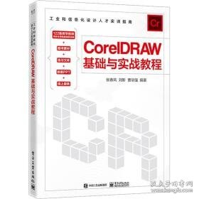 coreldraw基础与实战教程 图形图像 张春凤，刘新，曹培强编