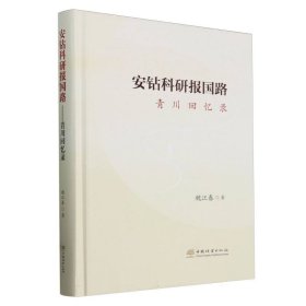 安钻科研报国路(青川回忆录)(精) 中国现当代文学 魏江春| 新华正版