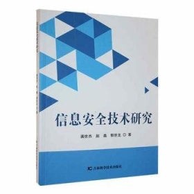 信息安全技术研究 软硬件技术 龚世杰，赵鑫，郭世龙 新华正版