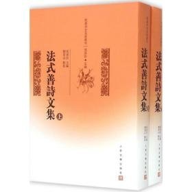 法式善诗文集 诗歌 刘青山 点校 新华正版