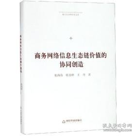 网络信息生态链价值的协同创造 经济理论、法规 张海涛，张连峰，