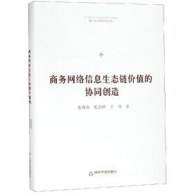 网络信息生态链价值的协同创造 经济理论、法规 张海涛，张连峰，