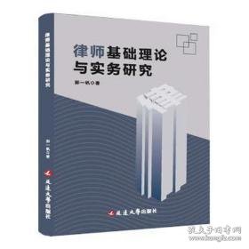 律师基础理论与实务研究 法律实务 郭一帆 新华正版