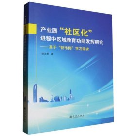 产业园”社区化“进程中区域教育功能发挥研究 教学方法及理论 徐文新| 新华正版