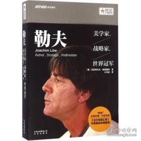 勒夫:美学家，战略家，世界 外国名人传记名人名言 (德)克里斯托夫·鲍森魏因