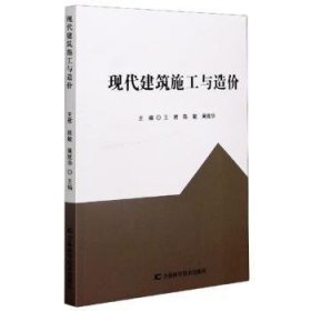 现代建筑施工与造价 外国名人传记名人名言 王君 新华正版