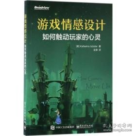 游戏情感设计：如何触动玩家的心灵 编程语言 (美)katherine isbister