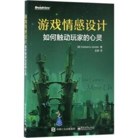 游戏情感设计：如何触动玩家的心灵 编程语言 (美)katherine isbister